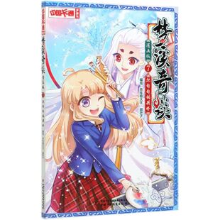 梦溪奇谈(漫画版7沉甸甸的期盼)/中国卡通漫画书