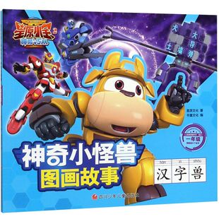 汉字兽(1年级)/星原小宝2神勇V5队神奇小怪兽图画故事