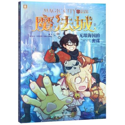 魔法城(2无垠海国的密谋)