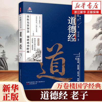 道德经 万卷楼国学经典 老子 著 中国古代哲学经典书籍 中国思想文化发展读物 万卷出版公司 9787547048238