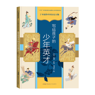 了不起 少年英才甘罗孔融曹冲宗悫岳云王冕讲好中国故事小学高年级初中高中 中国历史人物·写给孩子