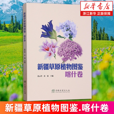 【新华书店旗舰店】新疆草原植物图鉴.喀什卷 张云玲//孙强 正版书籍