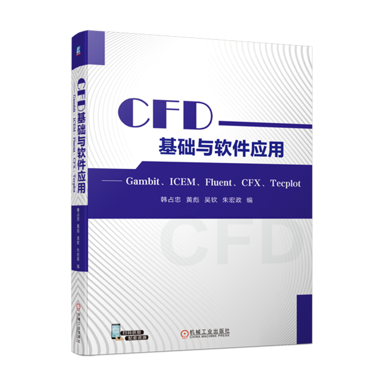 CFD基础与软件应用:Gambit、ICEM、Fluent、CFX、Tecplot