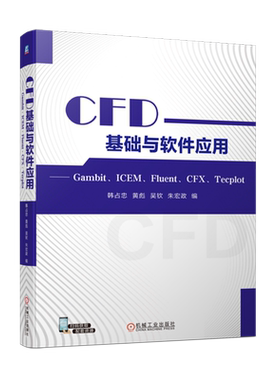 CFD基础与软件应用:Gambit、ICEM、Fluent、CFX、Tecplot