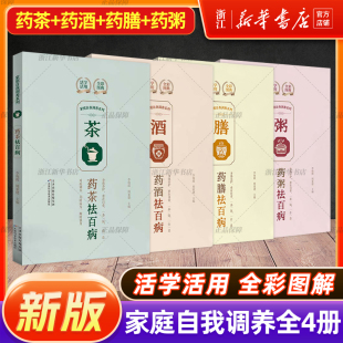 天津科学技术出版 家庭自我调养系列 活学活用全彩图典对症调养身体养护 药酒药粥药膳药茶祛百病 社家庭医生生活保健养生书籍 4册