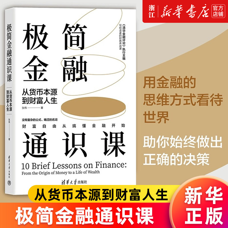 【新华书店旗舰店官网】极简金融通识课:从货币本源到财富人生 张伟著 正版包邮