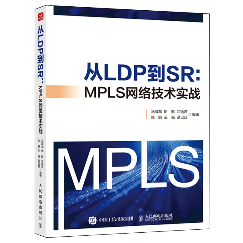 从LDP到SR:MPLS网络技术实战