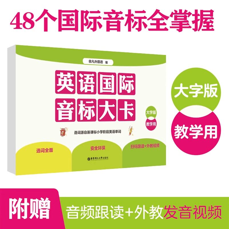 英语国际音标大卡(大字版)扫码跟读+外教视频小学入门音标学习神器自学拼读规则零基础学英语入门华东理工大学出版社