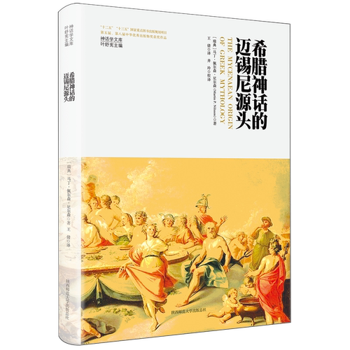 享誉国际学术界的希腊宗教史专家运用多重证
