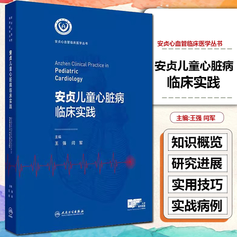 安贞儿童心脏病临床实践 安贞心血管临床医学丛书 王强 闫军 主编 先天性心脏病新生儿期诊疗 9787117366922 人民卫生出版社