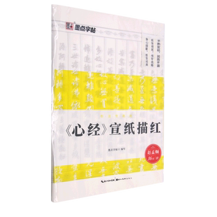 《心经》宣纸描红
