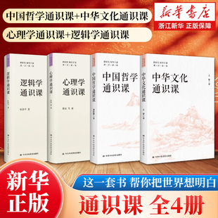 【任选】中国哲学通识课+中华文化通识课+心理学通识课+逻辑学通识课 新时代领导干部通识读物 正版包邮
