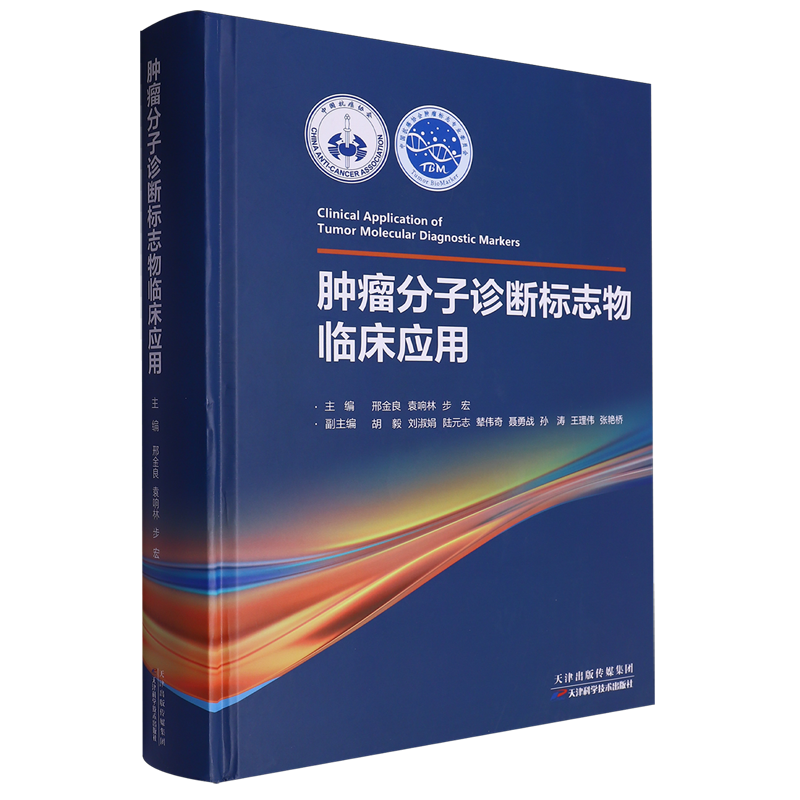 肿瘤分子诊断标志物临床应用