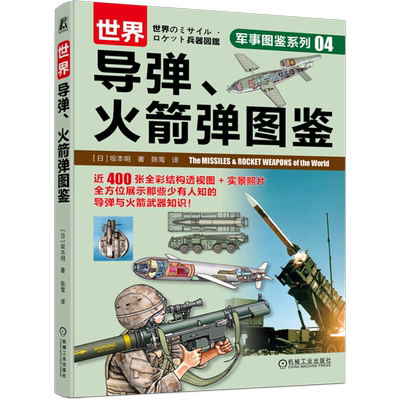世界导弹、火箭弹图鉴 军事图鉴系列 450幅精心绘制的剖面图更直观地了解武器装备的结构及实战应用方法 机械工业出版社