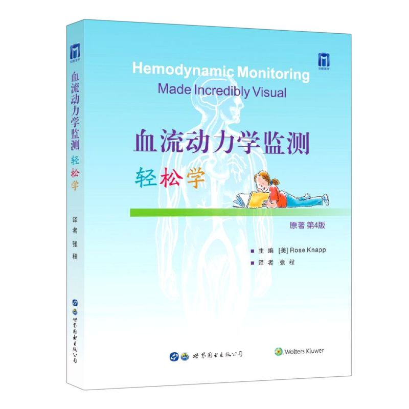 血流动力学监测轻松学
