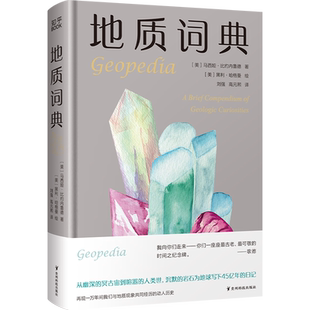 【新华书店旗舰店官网】地质词典(精) (美)马西娅·比约内鲁德 75个稀奇古怪的词条构成的地质图文小百科 博集天卷