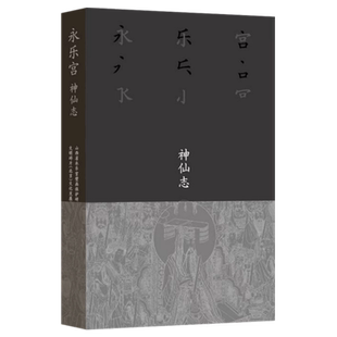 永乐宫·神仙志