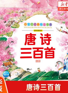 唐诗三百首(精选)/国学启蒙系列/小宝贝经典悦读书系3-5-6-7-8岁儿童文学绘本注音版 儿童早教成语经典文学书国学经典