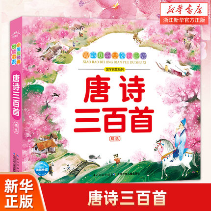 唐诗三百首(精选)/国学启蒙系列/小宝贝经典悦读书系3-5-6-7-8岁儿童文学绘本注音版 儿童早教成语经典文学书国学经典