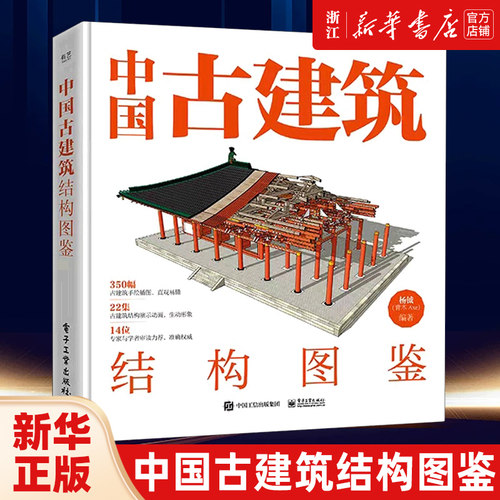 【新华书店】中国古建筑结构图鉴(精) 杨钺 古典建筑构件加工安装过程讲解书 中式古典建筑营造工艺 电子工业出版社