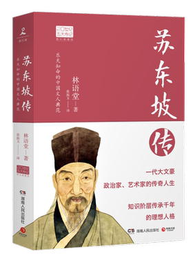 苏东坡传林语堂作品