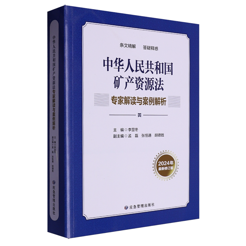 中华人民共和国矿产资源法专家解读与案例解析