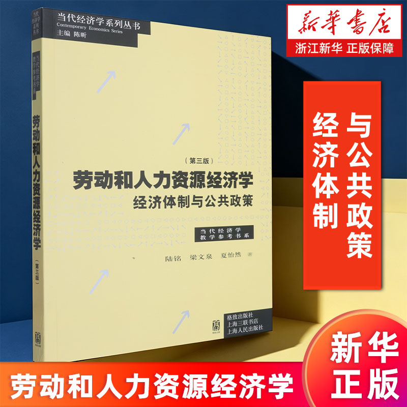 【新华书店旗舰店】劳动和人力资源经济学:经济体制与公共政策 第三版 陆铭/梁文泉/夏怡然 当代经济学系列 正版书籍