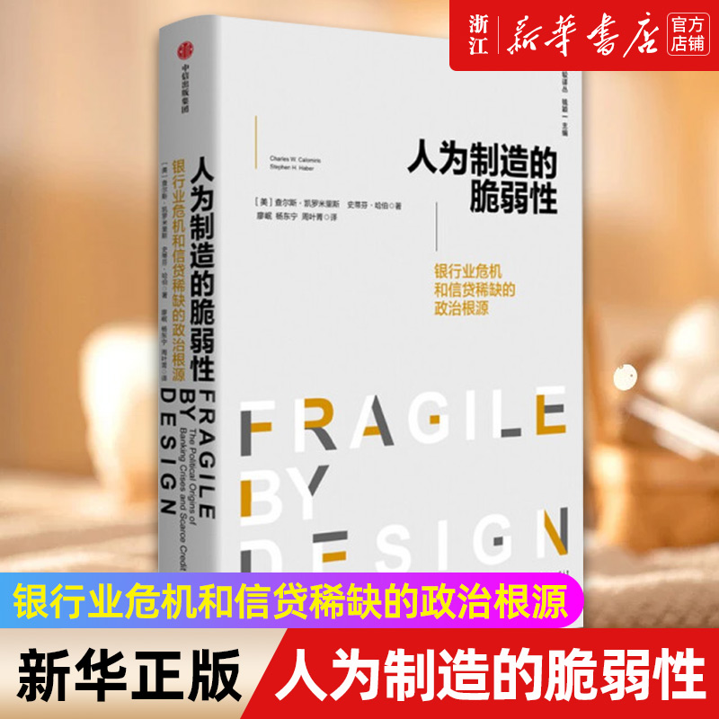 【新华书店旗舰店官网】人为制造的脆弱性 银行和信贷危机的政治根源查尔斯 凯罗米里斯 等著 银行业 金融危机 脆弱性 信贷稀缺