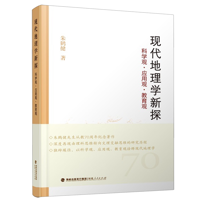现代地理学新探:科学观·应用观·教育观