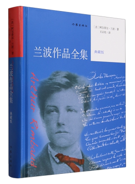 兰波作品全集典藏版作家出版社