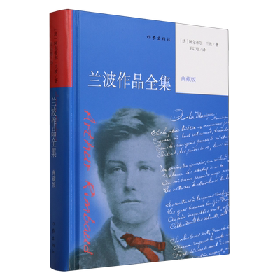 兰波作品全集典藏版作家出版社