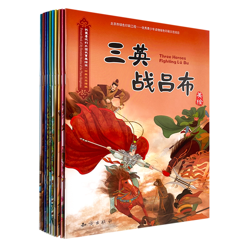 我最喜欢的三国故事美绘本(中英文双语版共10册)