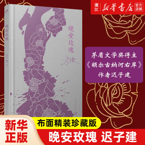晚安玫瑰 布面精装珍藏版 茅盾文学奖得主 额尔古纳河右岸 迟子建小说经典 作者很偏爱的一部小说 人民文学出版社