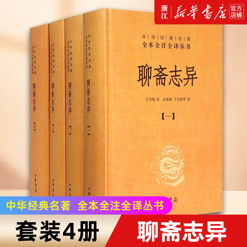 新华书店官网正版包邮聊斋志异