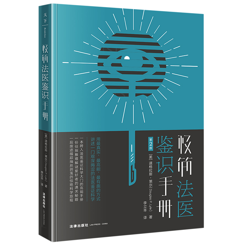 【新华书店】极简法医鉴识手册(第2版)