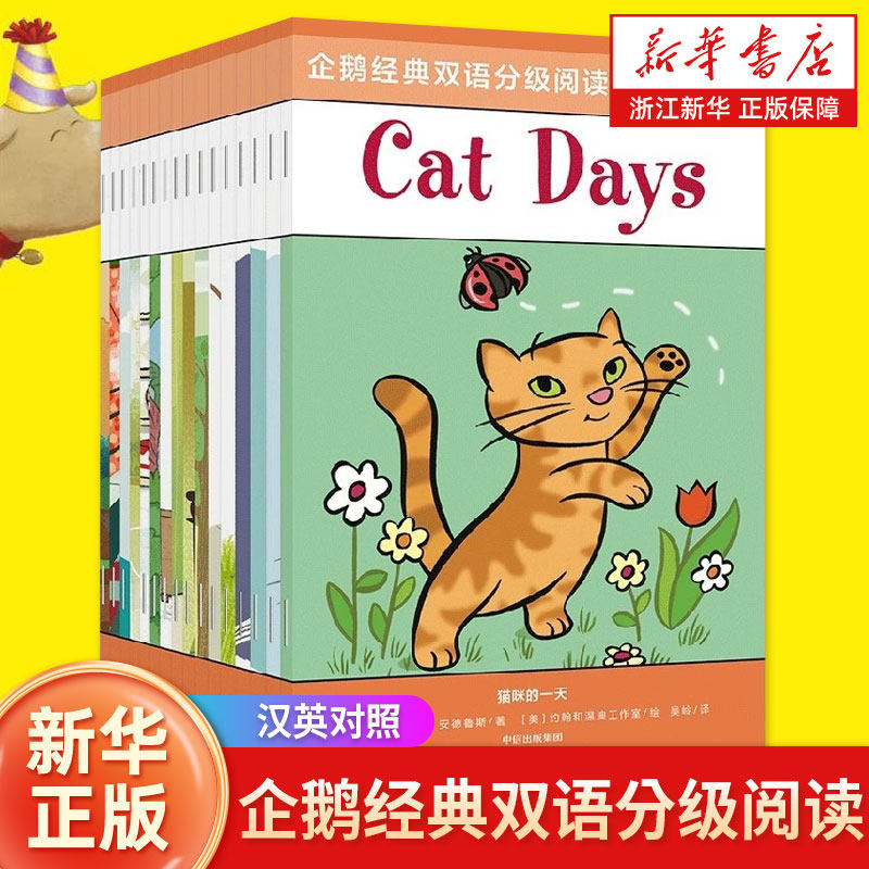 企鹅经典双语分级阅读(橙色预备级共16册)(汉英对照)中英双语启蒙绘本提升听说读写英文能力幼儿英语早教启蒙书