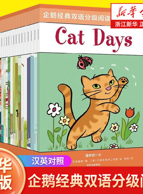企鹅经典双语分级阅读(橙色预备级共16册)(汉英对照)中英双语启蒙绘本提升听说读写英文能力幼儿英语早教启蒙书