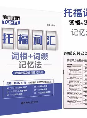 单词密码托福词汇词根词缀记忆法托福单词自学书籍附赠音频及分类速记手册雅思资料托福21天核心tofel词汇词以类记托福核心考试书