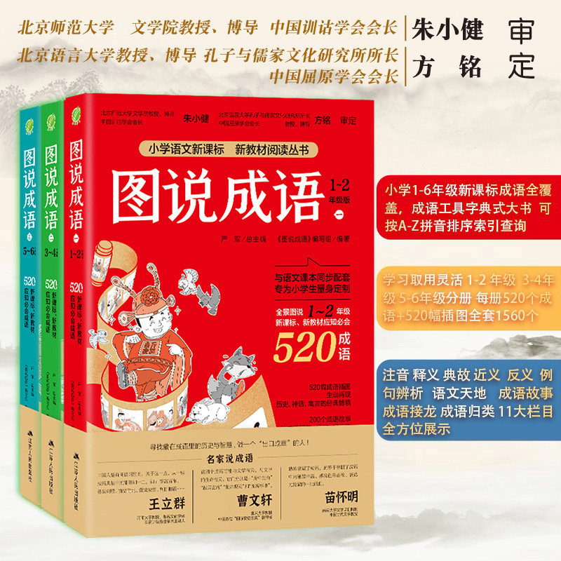 图说成语全三册1560个成语注音版一二年级三四五六年级小学语文教材配套同步每册520个成语故事典故接龙归纳造句课外读物阅读书