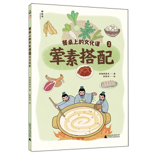 餐桌上的文化课.2,荤素搭配