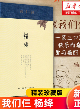 【新华书店旗舰店官网】正版包邮 我们仨 杨绛书籍新版精装珍藏版 走在人生边上围城钱钟书中国现当代文学散文随笔文集正版