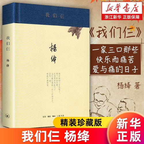 我们仨杨绛书籍新版精装珍藏版