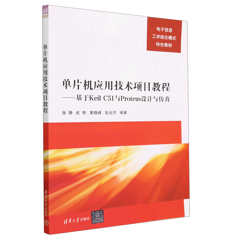 单片机应用技术项目教程--基于Keil C51与Proteus设计与仿真(电子信息工学结合模式特色教材)... 新华书店正版书籍