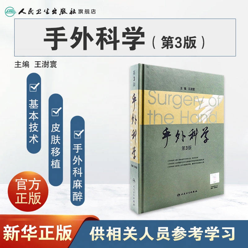 手外科学第3版精王澍寰手外科麻醉电生理检查骨与关节损伤周围神经开放性人民卫生出版社皮肤移植术截肢手术学基本技术经典书