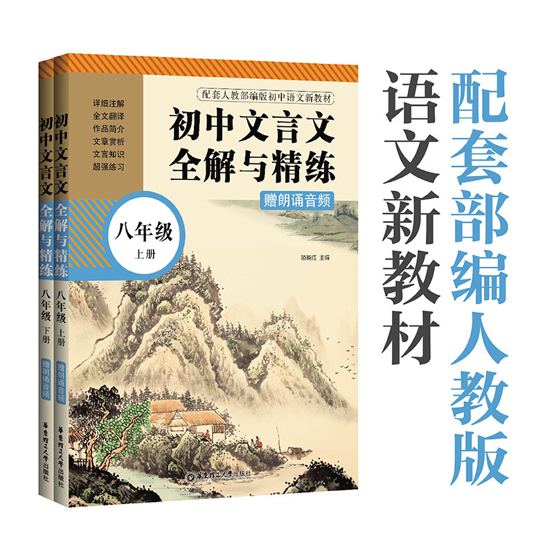 【新华书店旗舰店官网】初中文言文全解与精练 八年级上册下册 初中文言文专项训练语文基础知识教材讲解注释 赠朗诵音频