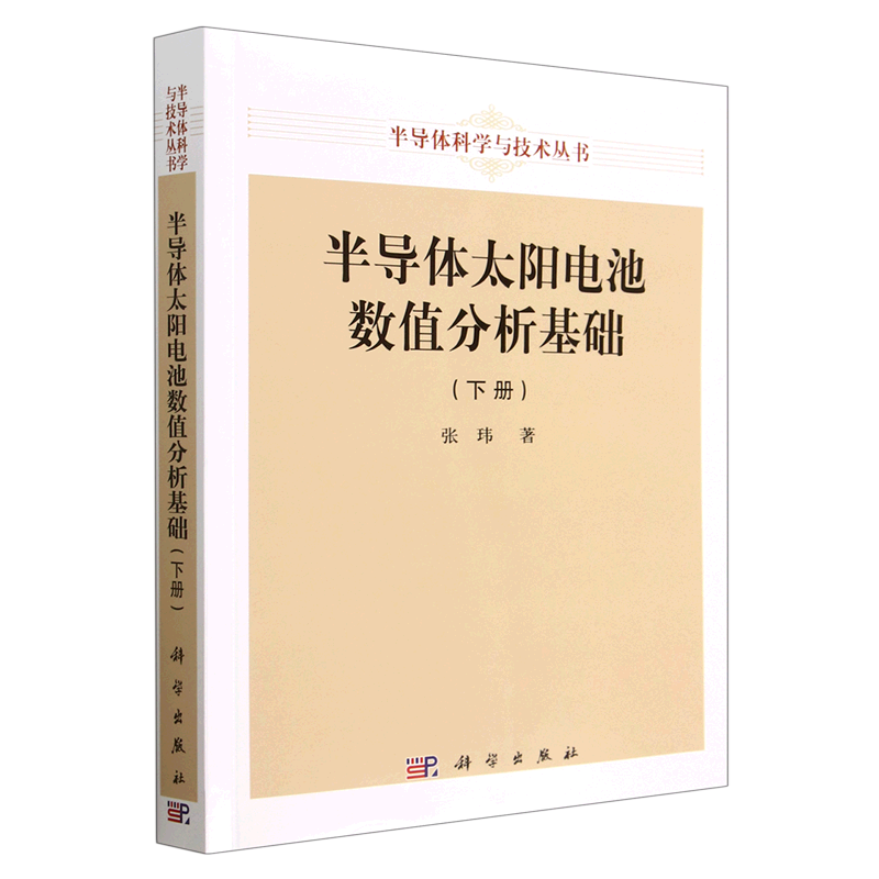 半导体太阳电池数值分析基础.下册