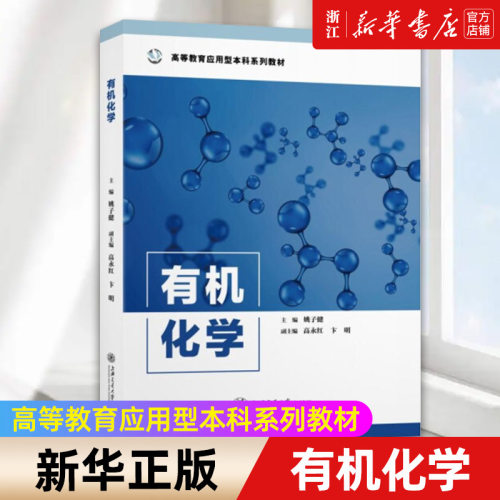 【新华书店旗舰店官网】有机化学(高等教育应用型本科系列教材) 姚子健 正版书籍