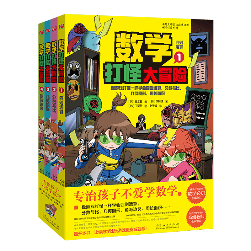 数学打怪大冒险(共4册)