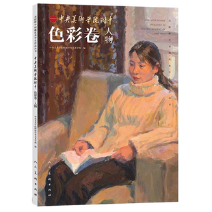 中央美术学院附中.色彩卷.人物