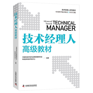 技术经理人高级教材